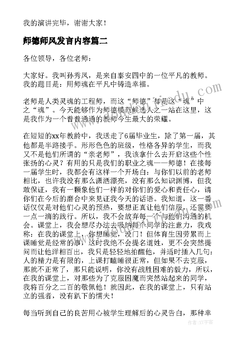 最新师德师风发言内容 幼儿教师德师风发言稿(精选6篇)