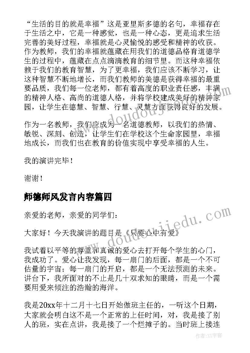 最新师德师风发言内容 幼儿教师德师风发言稿(精选6篇)