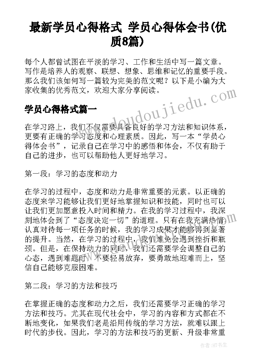 最新学员心得格式 学员心得体会书(优质8篇)