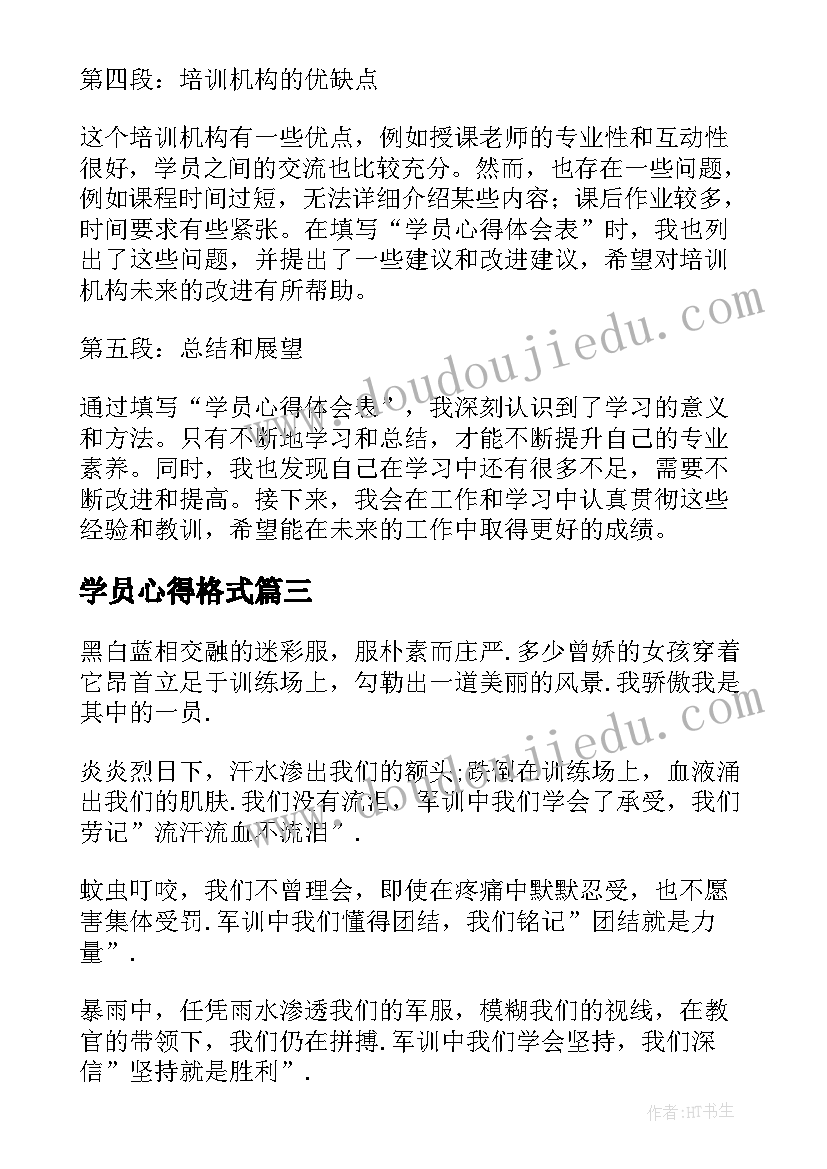 最新学员心得格式 学员心得体会书(优质8篇)