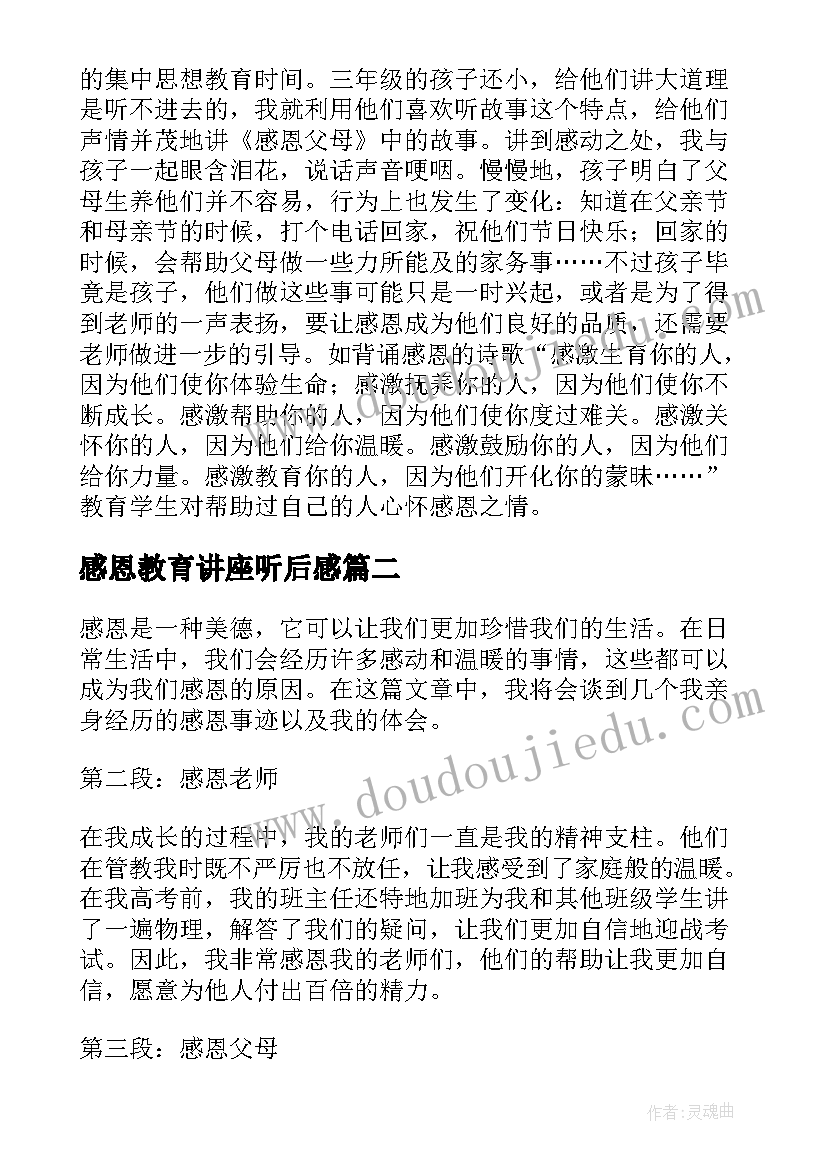 2023年感恩教育讲座听后感(通用5篇)