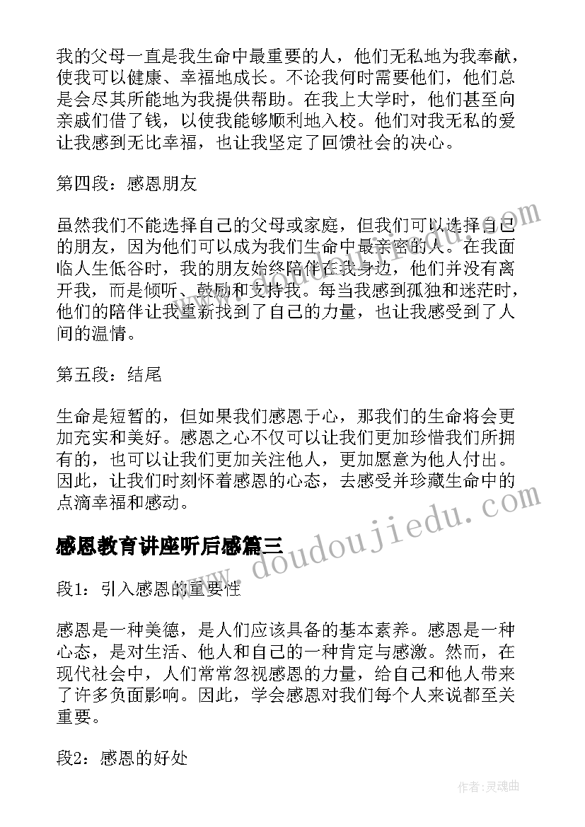 2023年感恩教育讲座听后感(通用5篇)