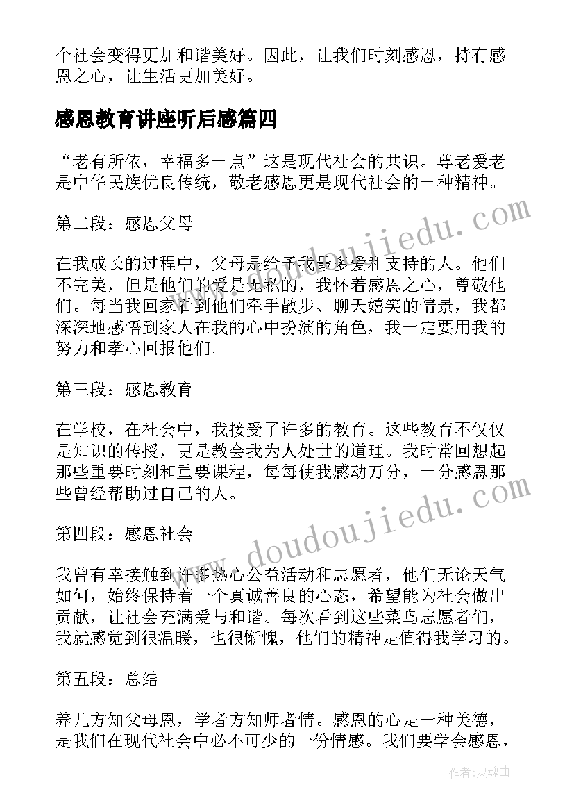 2023年感恩教育讲座听后感(通用5篇)