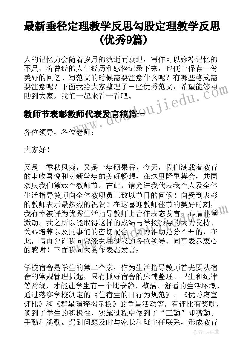 最新垂径定理教学反思 勾股定理教学反思(优秀9篇)