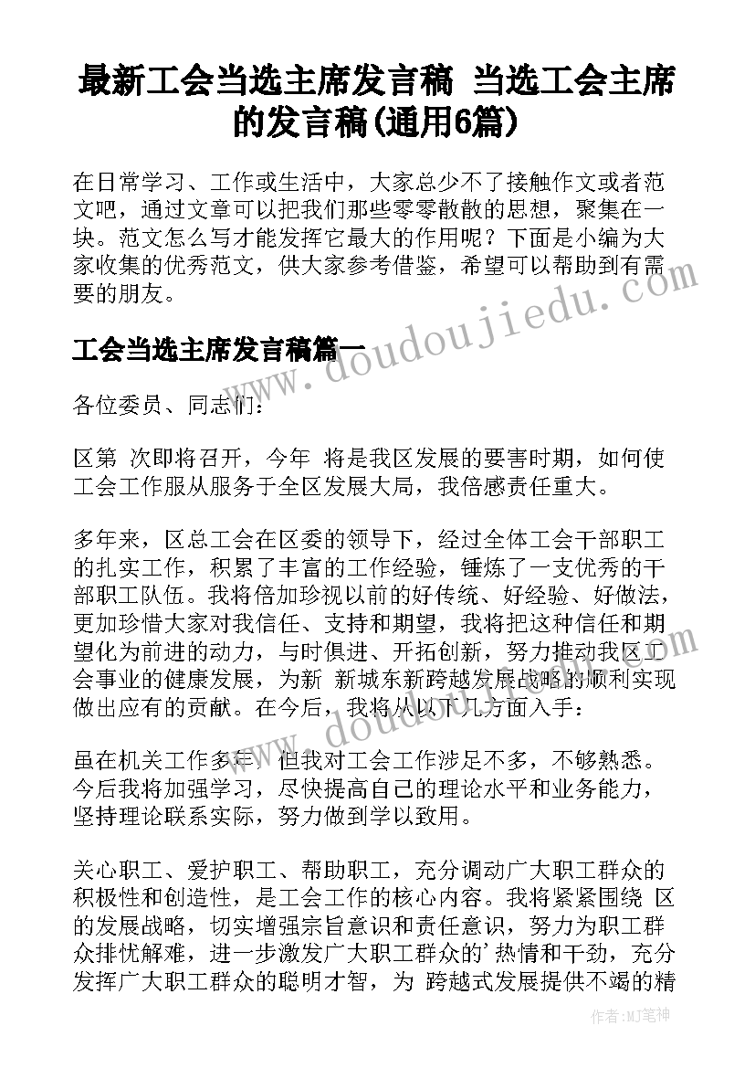 最新工会当选主席发言稿 当选工会主席的发言稿(通用6篇)