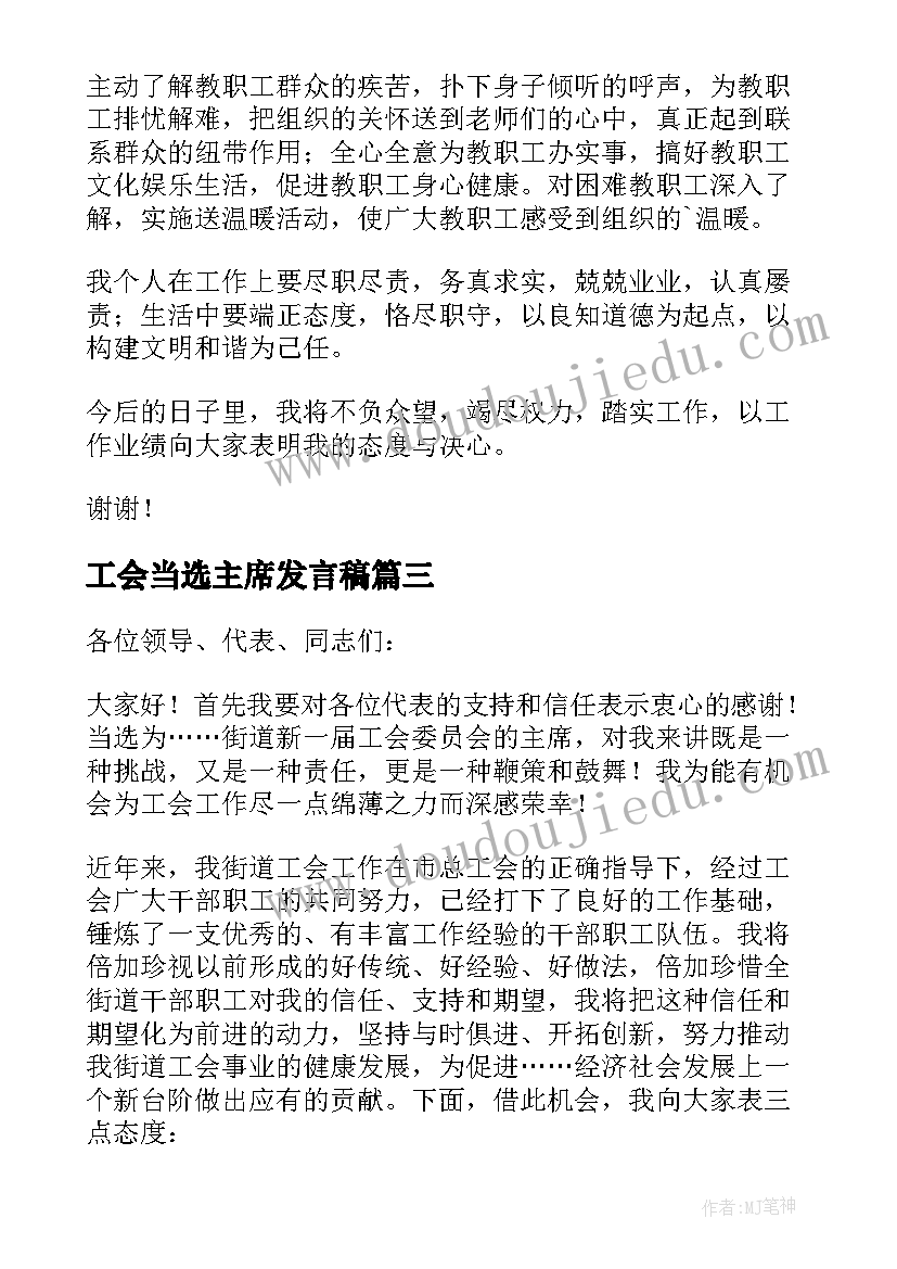 最新工会当选主席发言稿 当选工会主席的发言稿(通用6篇)