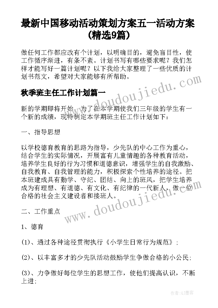 最新中国移动活动策划方案 五一活动方案(精选9篇)