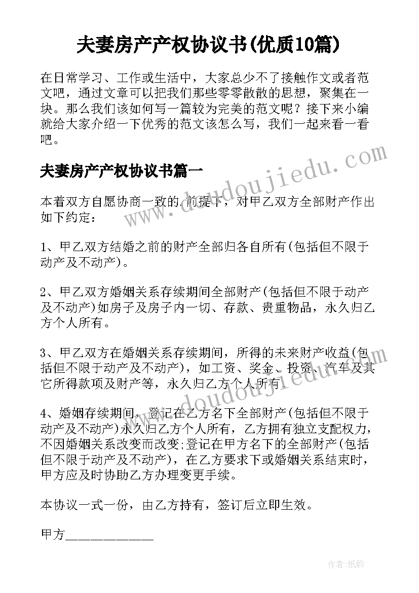 夫妻房产产权协议书(优质10篇)