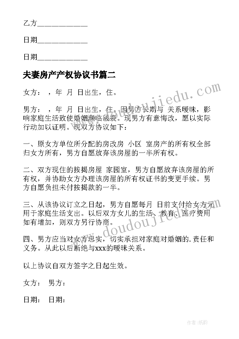 夫妻房产产权协议书(优质10篇)