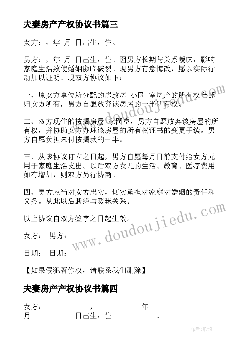 夫妻房产产权协议书(优质10篇)