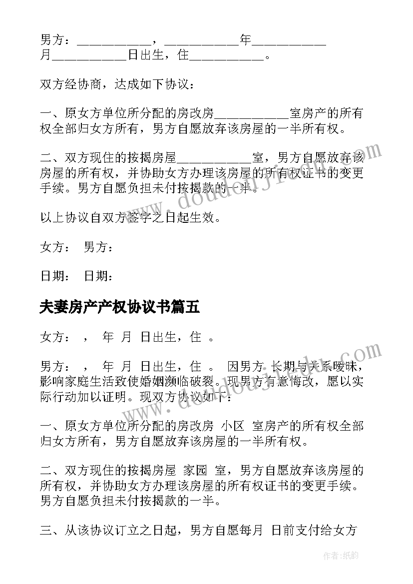 夫妻房产产权协议书(优质10篇)