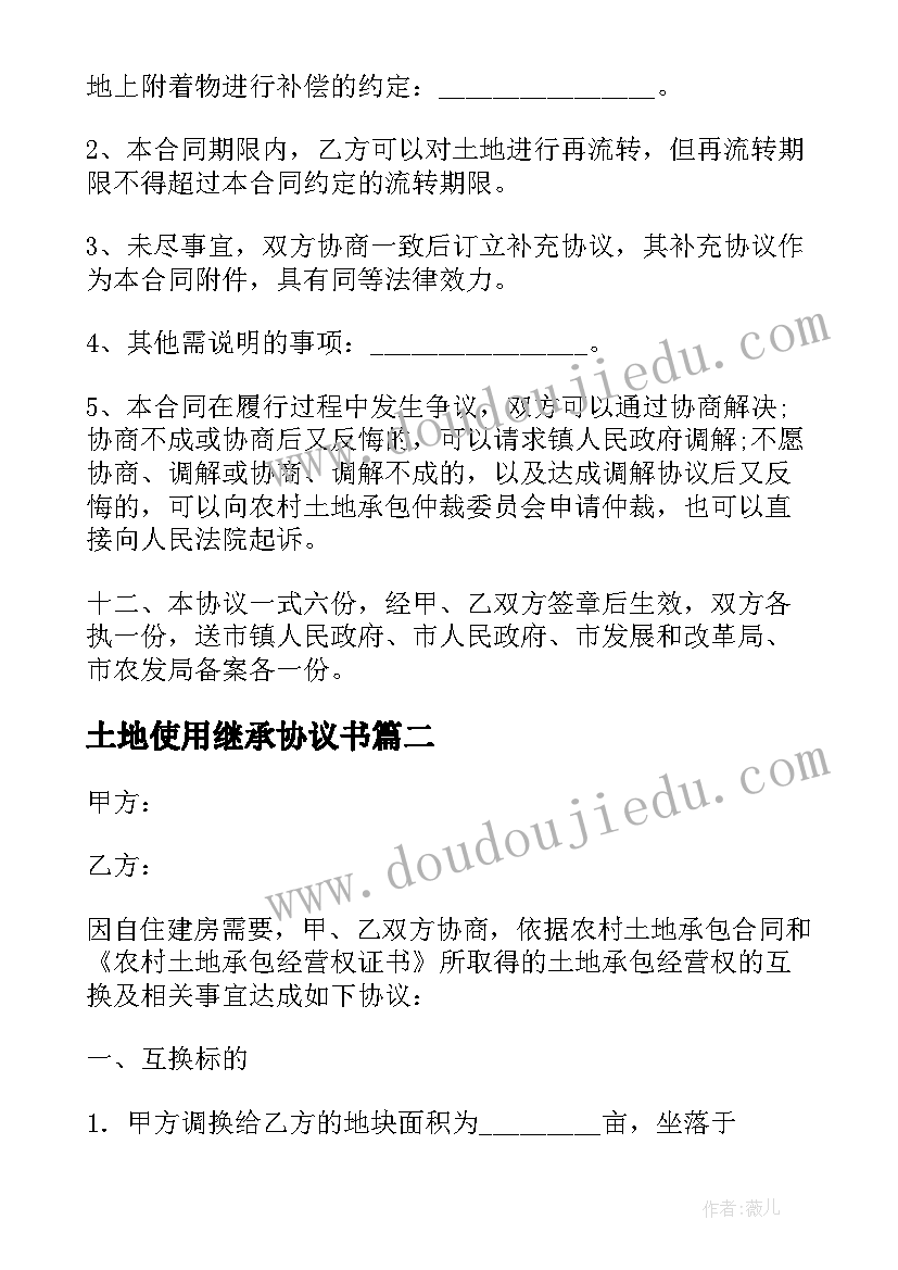 土地使用继承协议书(实用9篇)