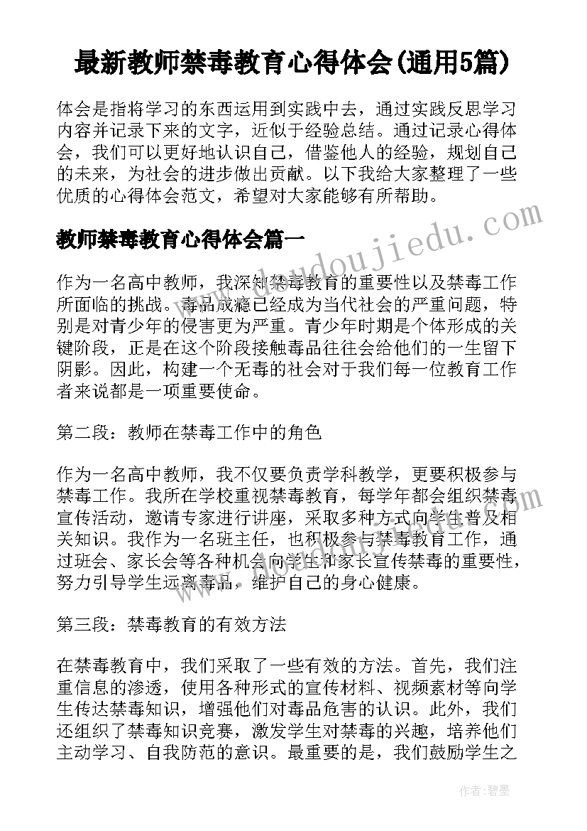 最新教师禁毒教育心得体会(通用5篇)