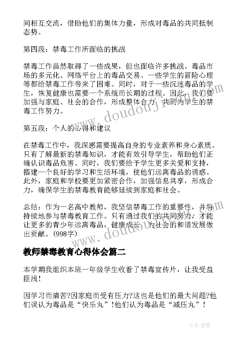 最新教师禁毒教育心得体会(通用5篇)