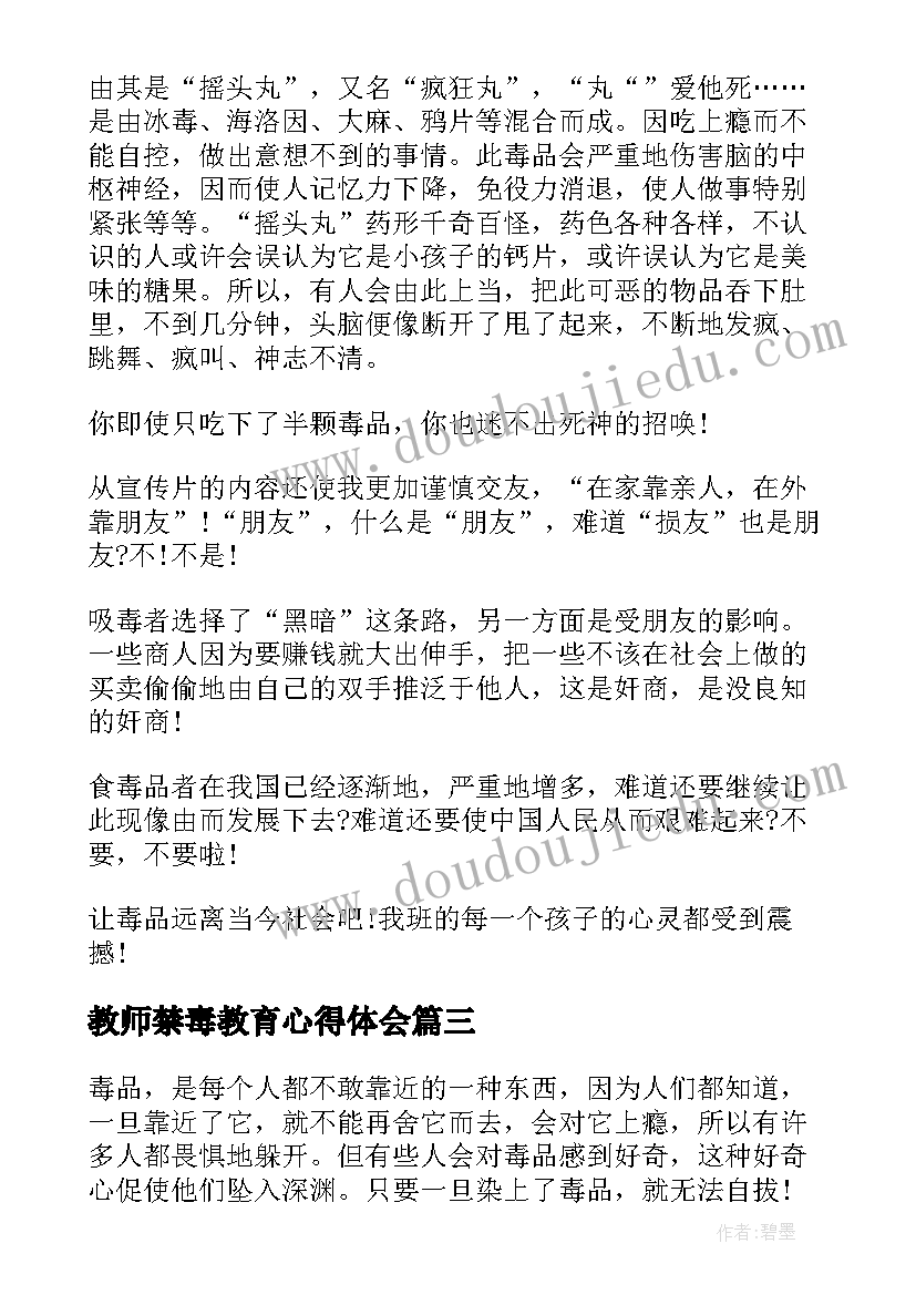 最新教师禁毒教育心得体会(通用5篇)