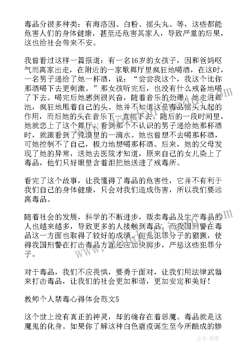 最新教师禁毒教育心得体会(通用5篇)