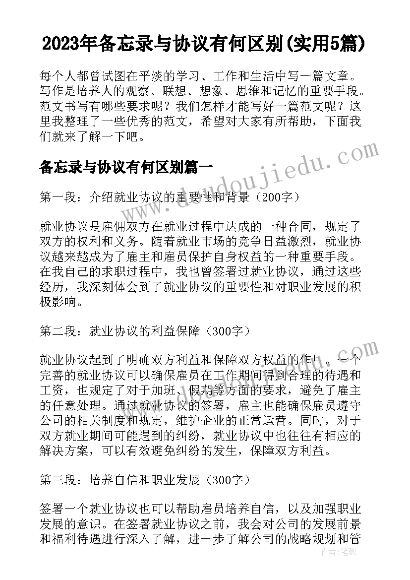 2023年备忘录与协议有何区别(实用5篇)