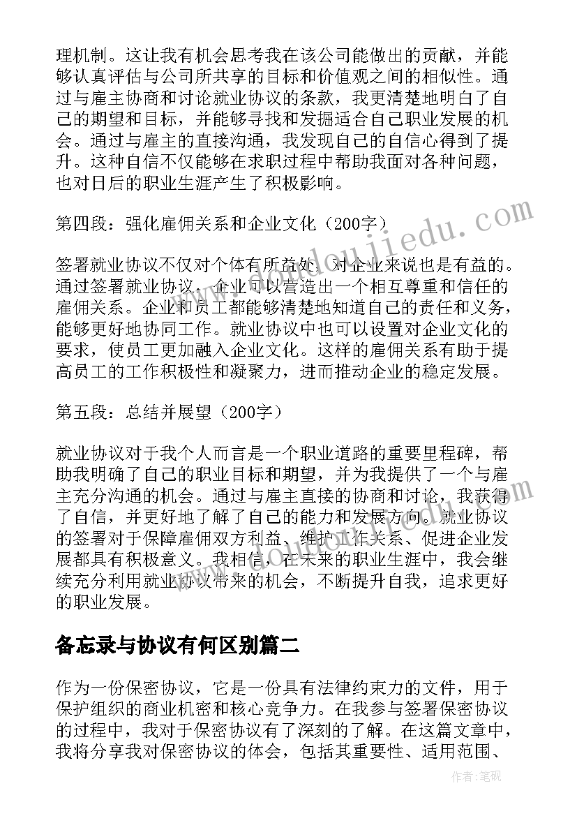 2023年备忘录与协议有何区别(实用5篇)