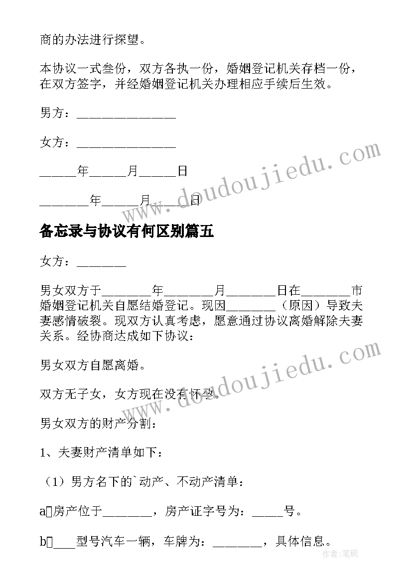 2023年备忘录与协议有何区别(实用5篇)