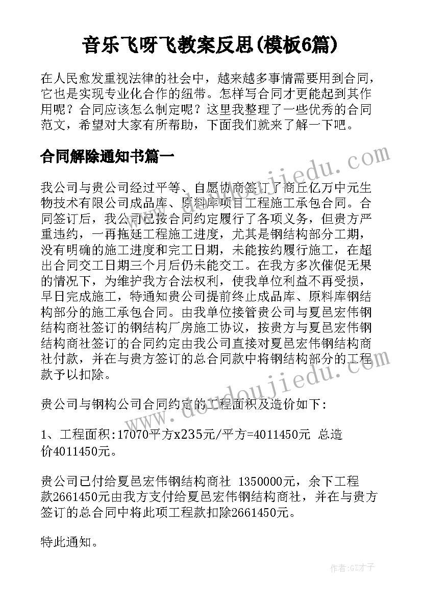 音乐飞呀飞教案反思(模板6篇)