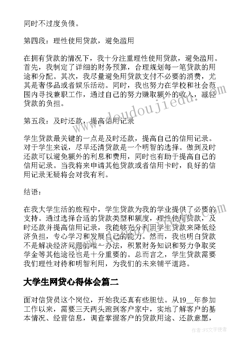 最新大学生网贷心得体会 学生贷款心得体会(大全5篇)