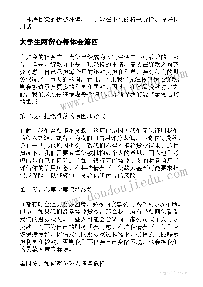 最新大学生网贷心得体会 学生贷款心得体会(大全5篇)