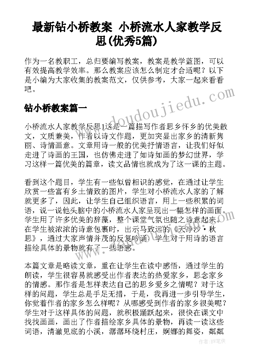 最新钻小桥教案 小桥流水人家教学反思(优秀5篇)