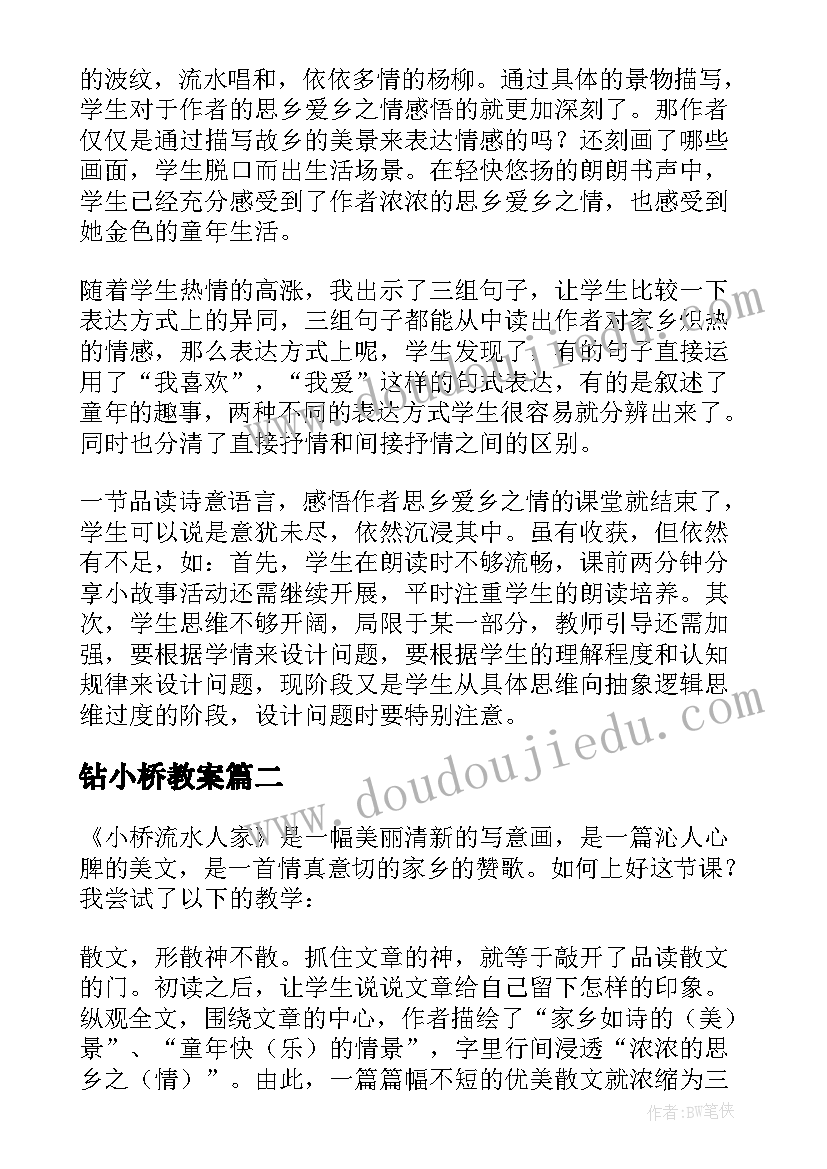 最新钻小桥教案 小桥流水人家教学反思(优秀5篇)