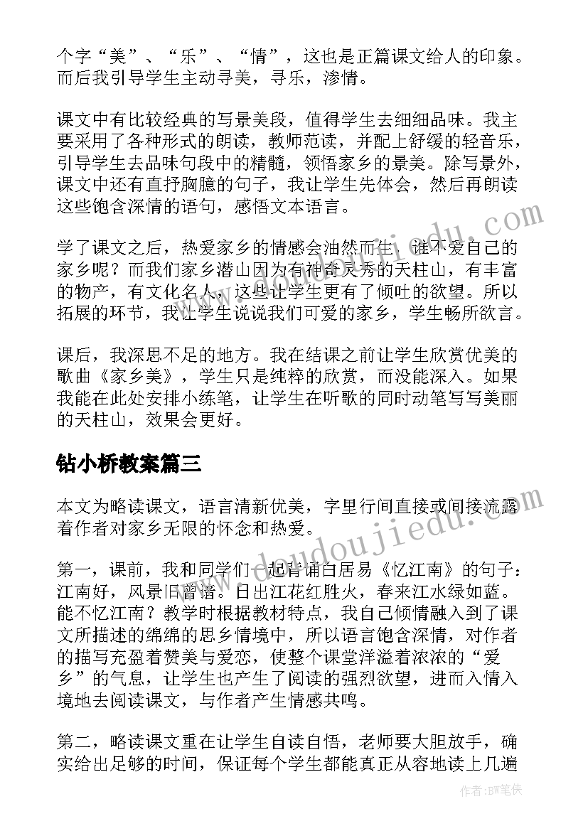 最新钻小桥教案 小桥流水人家教学反思(优秀5篇)