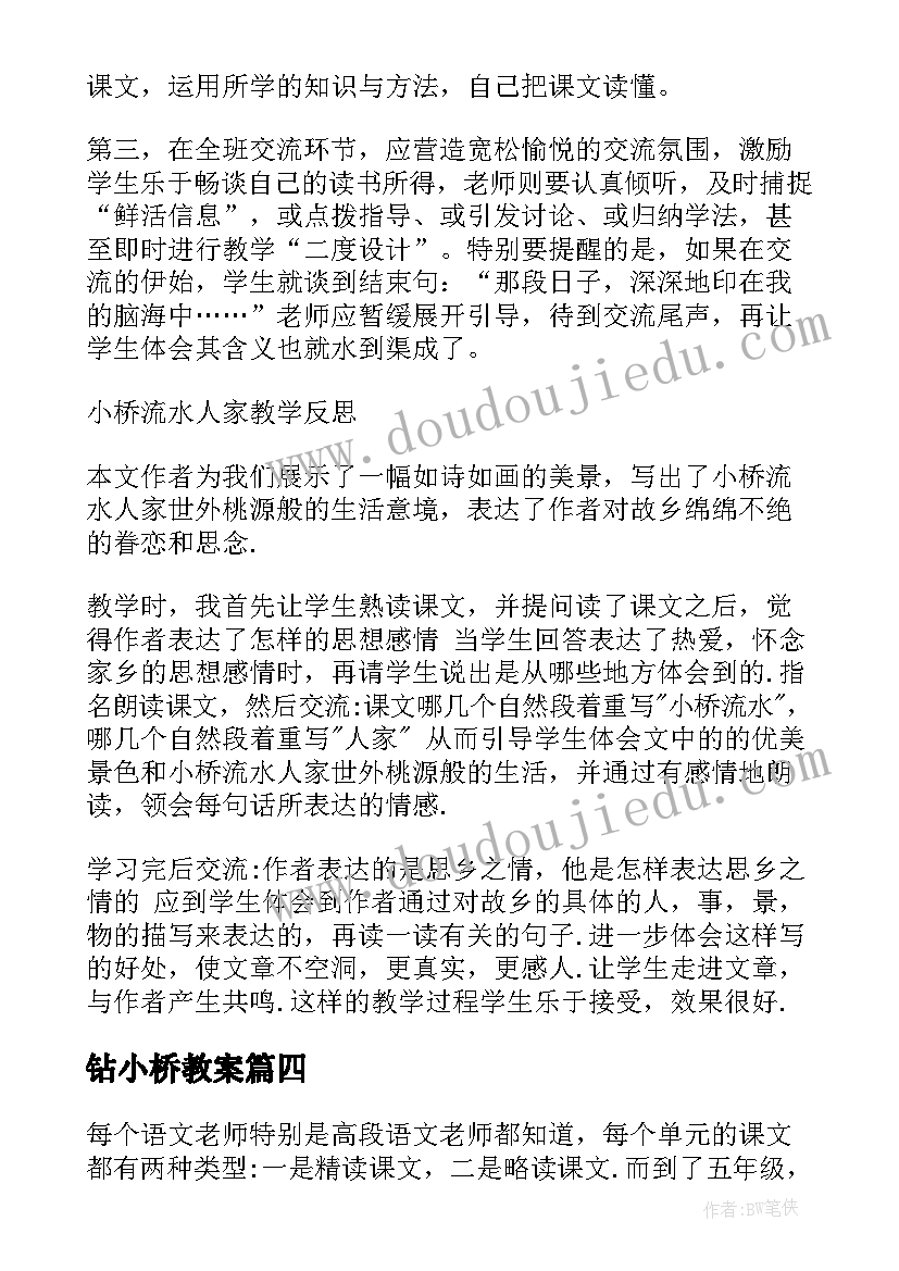 最新钻小桥教案 小桥流水人家教学反思(优秀5篇)