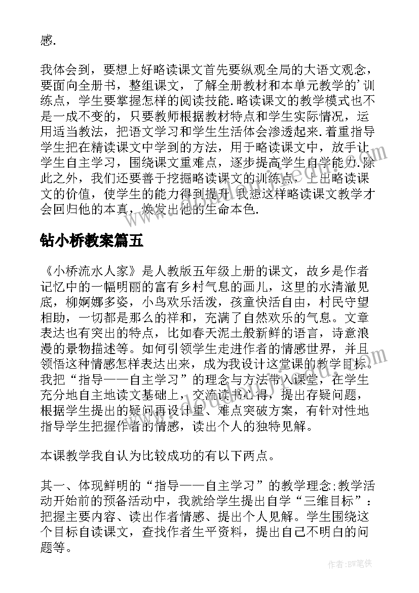 最新钻小桥教案 小桥流水人家教学反思(优秀5篇)