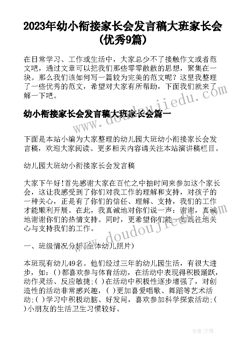 2023年幼小衔接家长会发言稿大班家长会(优秀9篇)