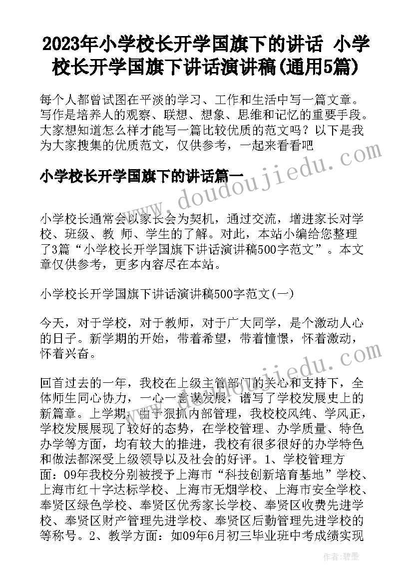 2023年小学校长开学国旗下的讲话 小学校长开学国旗下讲话演讲稿(通用5篇)