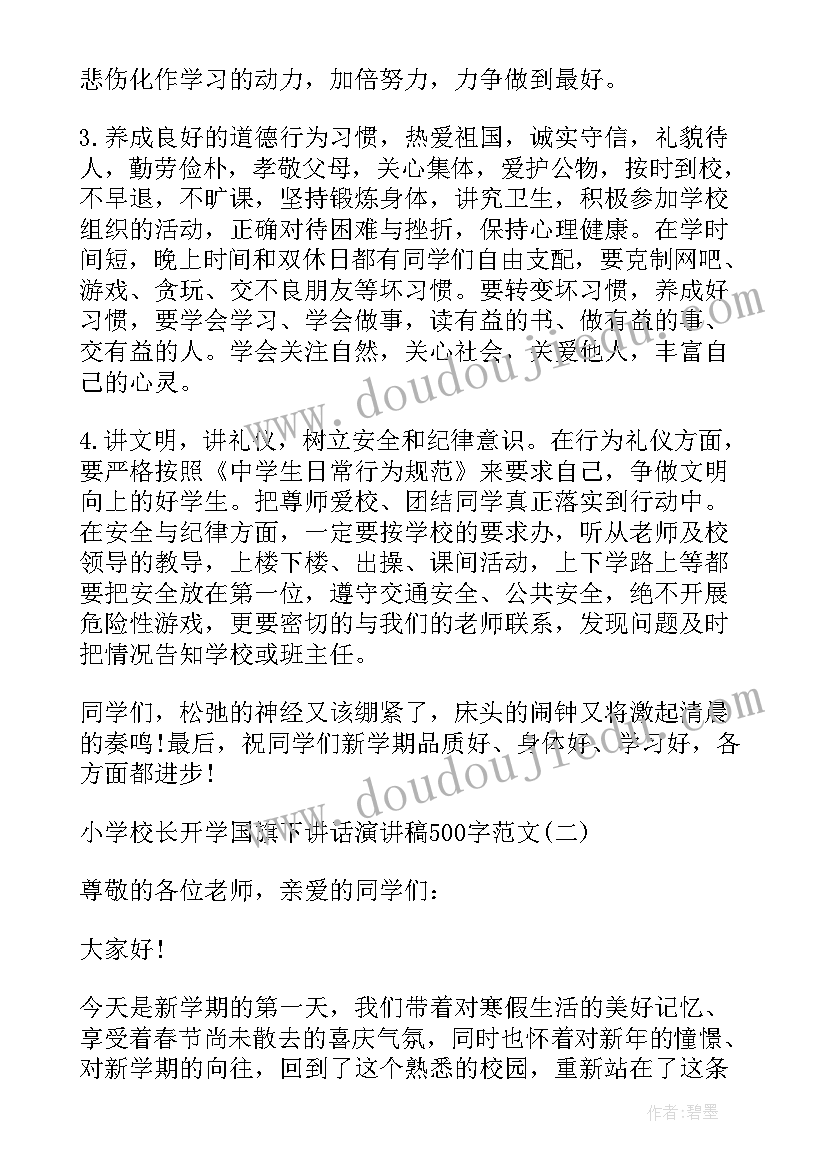 2023年小学校长开学国旗下的讲话 小学校长开学国旗下讲话演讲稿(通用5篇)