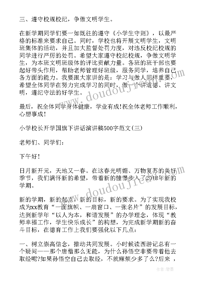 2023年小学校长开学国旗下的讲话 小学校长开学国旗下讲话演讲稿(通用5篇)