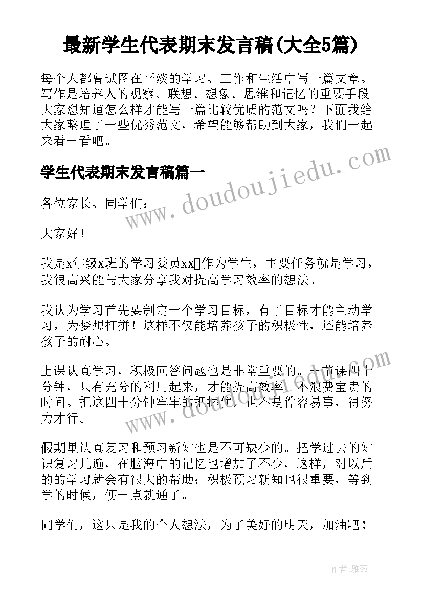 最新学生代表期末发言稿(大全5篇)