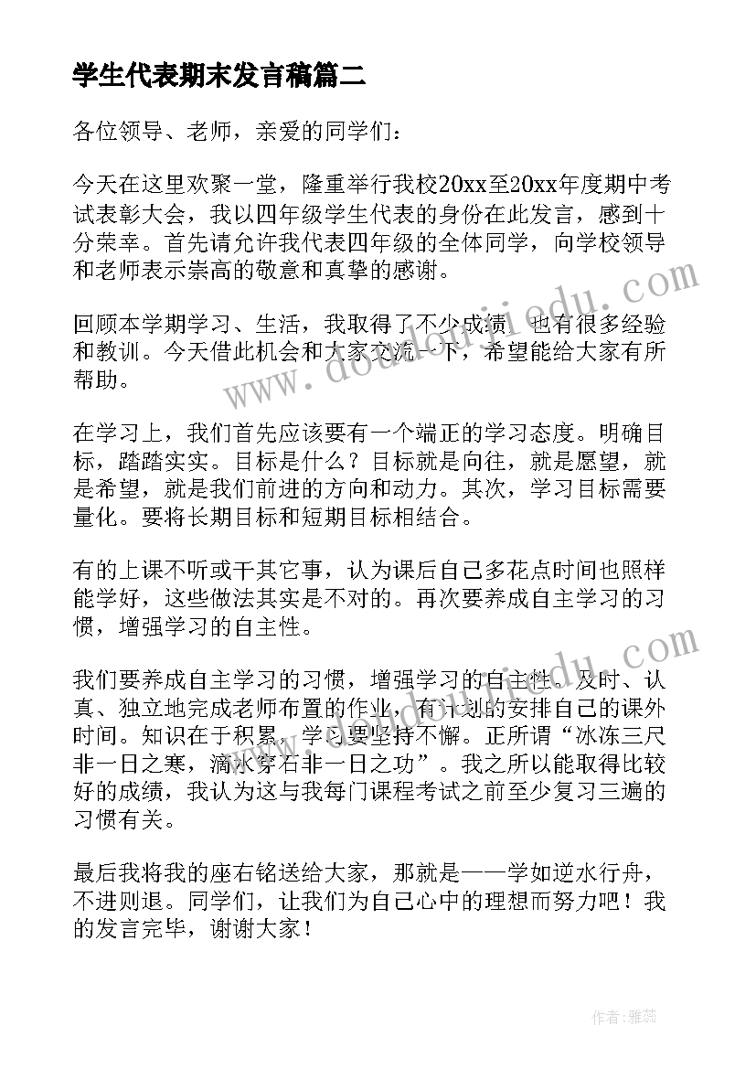 最新学生代表期末发言稿(大全5篇)