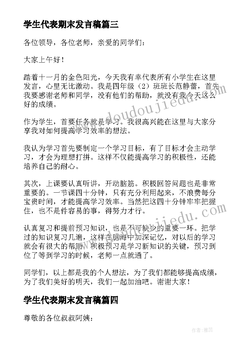 最新学生代表期末发言稿(大全5篇)