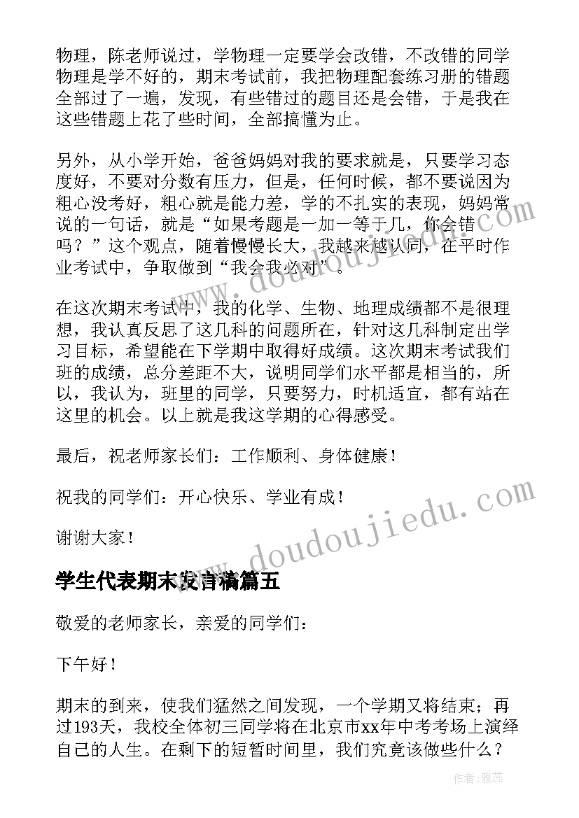 最新学生代表期末发言稿(大全5篇)