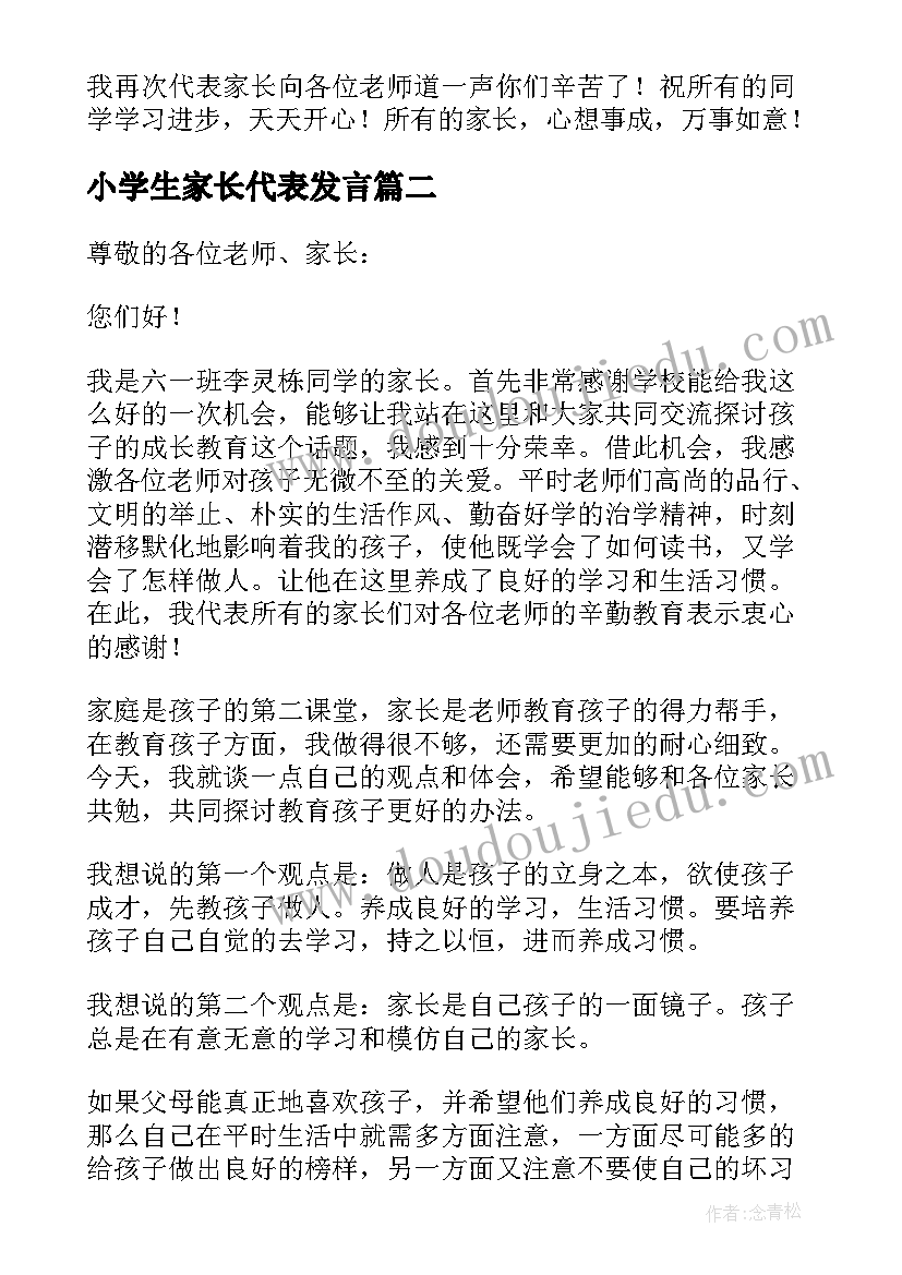 最新小学生家长代表发言 小学生家长会家长发言稿(大全10篇)