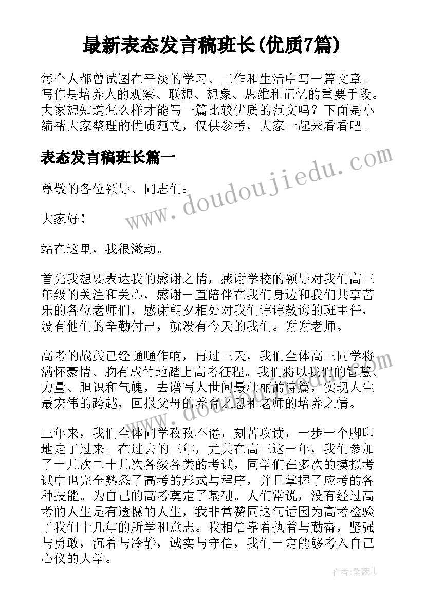 最新表态发言稿班长(优质7篇)