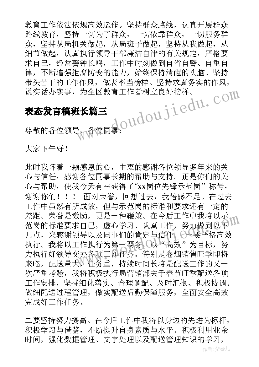 最新表态发言稿班长(优质7篇)