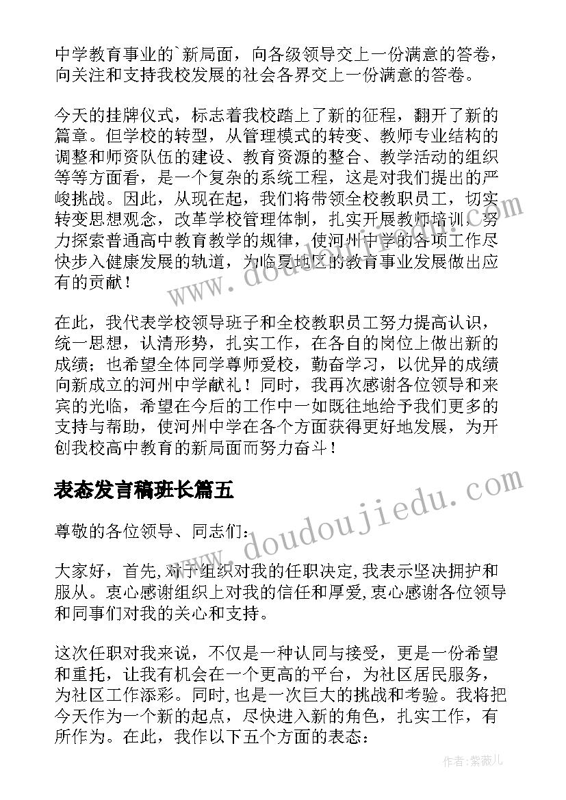 最新表态发言稿班长(优质7篇)