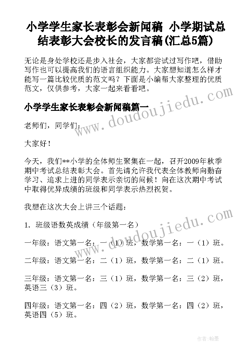 小学学生家长表彰会新闻稿 小学期试总结表彰大会校长的发言稿(汇总5篇)