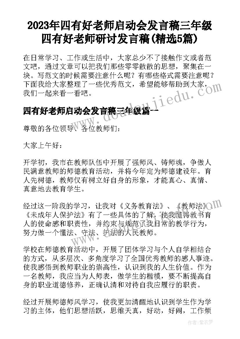 2023年四有好老师启动会发言稿三年级 四有好老师研讨发言稿(精选5篇)