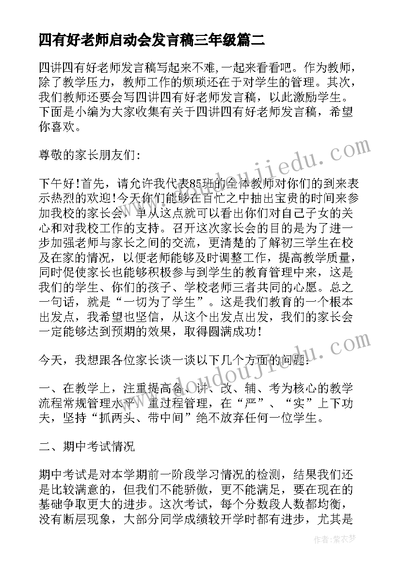 2023年四有好老师启动会发言稿三年级 四有好老师研讨发言稿(精选5篇)