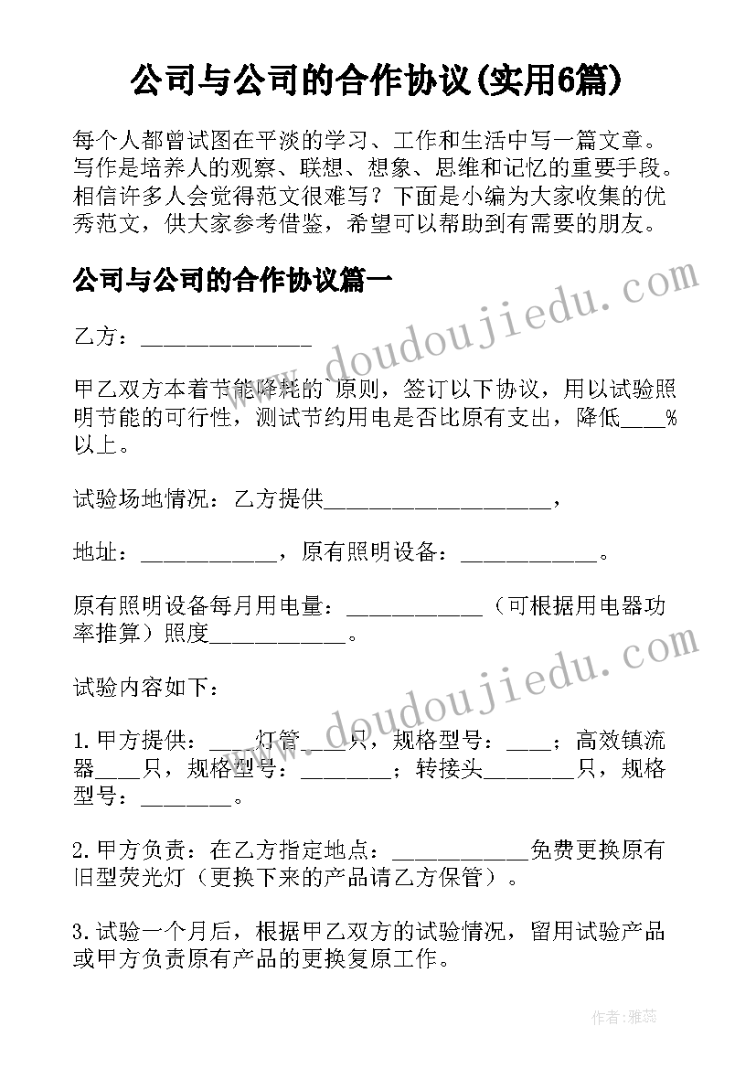 公司与公司的合作协议(实用6篇)