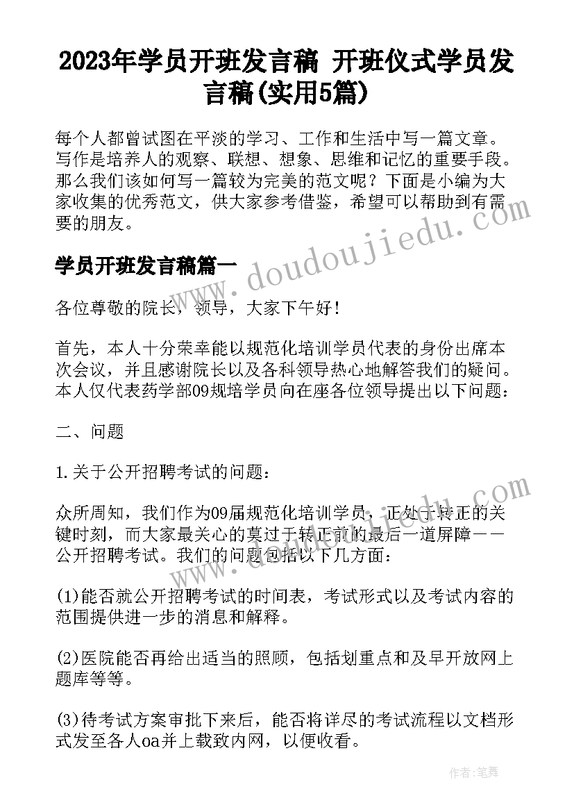 2023年学员开班发言稿 开班仪式学员发言稿(实用5篇)