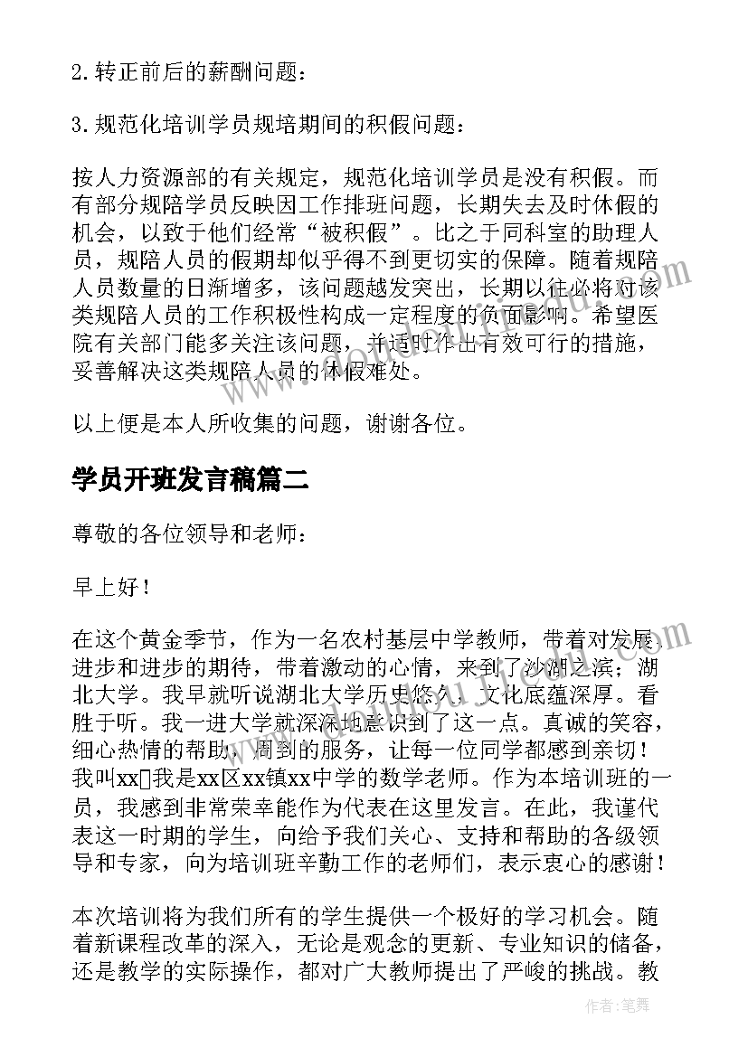 2023年学员开班发言稿 开班仪式学员发言稿(实用5篇)