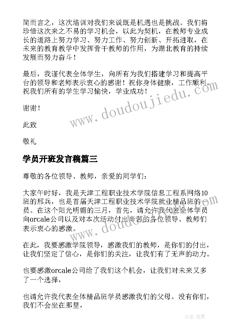 2023年学员开班发言稿 开班仪式学员发言稿(实用5篇)